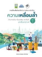 การวิจัยเพื่อท้องถิ่นกับการพัฒนาตัวชี้วัดความเหลื่อมล้ำ ด้านการเมือง-สิ่งแวดล้อม และพื้นที่: บทสังเคราะห์ (เล่ม 1)