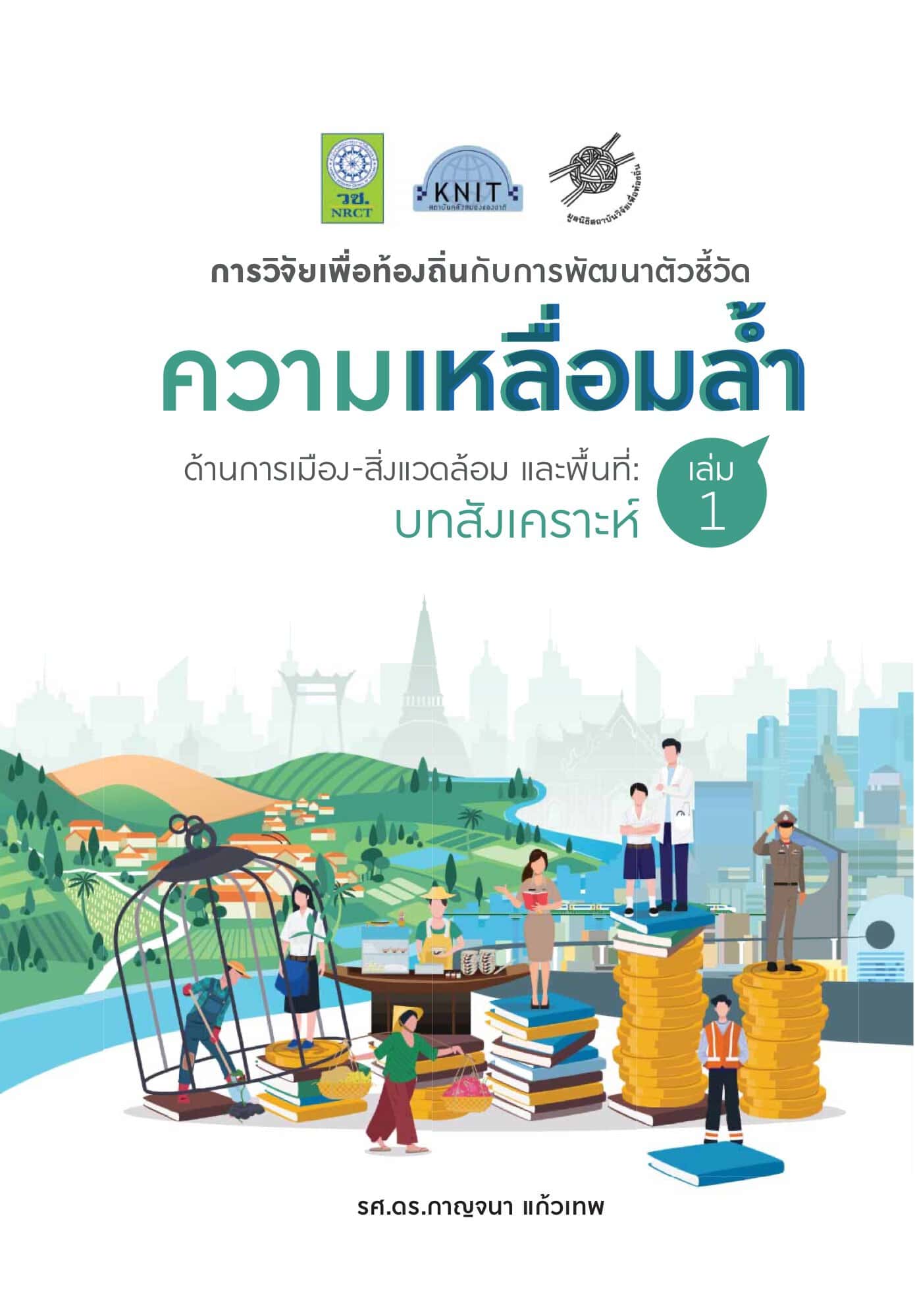 การวิจัยเพื่อท้องถิ่นกับการพัฒนาตัวชี้วัดความเหลื่อมล้ำ ด้านการเมือง-สิ่งแวดล้อม และพื้นที่: บทสังเคราะห์ (เล่ม 1)