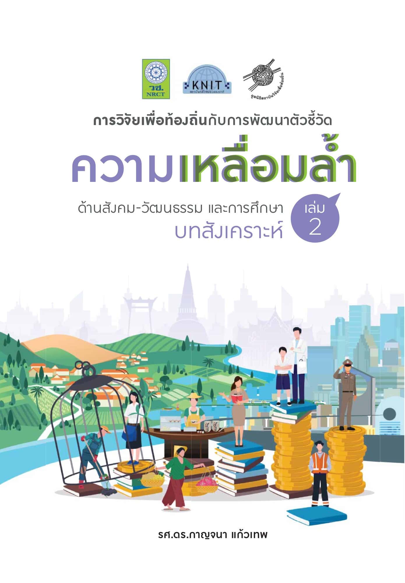 การวิจัยเพื่อท้องถิ่นกับการพัฒนาตัวชี้วัดความเหลื่อมล้ำ ด้านสังคม-วัฒนธรรม และการศึกษา: บทสังเคราะห์ (เล่ม 2)