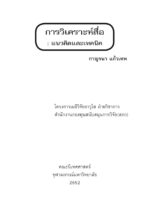 การวิเคราะห์สื่อ : แนวคิดและเทคนิค