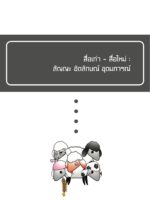 สื่อเก่า-สื่อใหม่ : สัญญะ อัตลักษณ์ อุดมการณ์