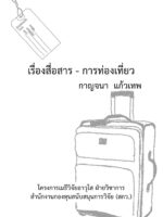 เรื่องสื่อสาร-การท่องเที่ยว