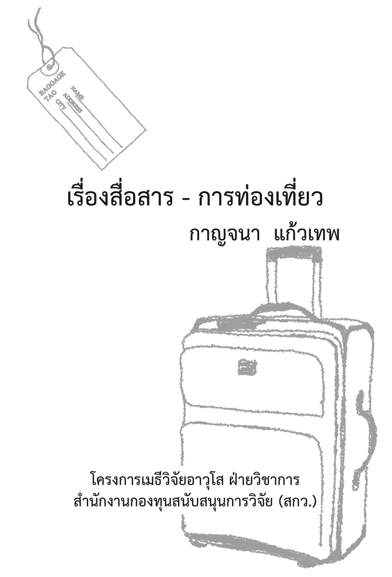 เรื่องสื่อสาร-การท่องเที่ยว