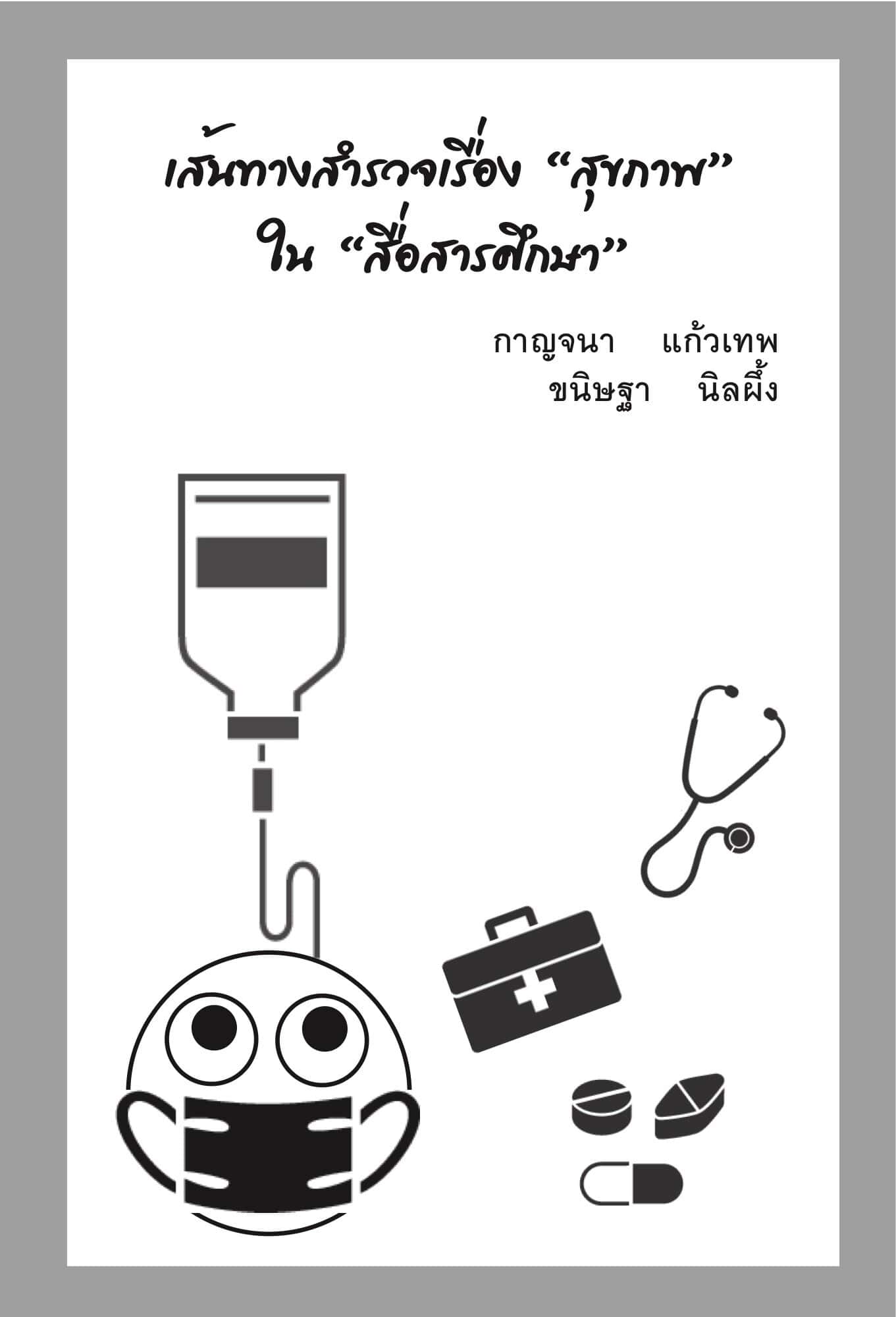 เส้นทางสำรวจเรื่อง "สุขภาพ" ใน "สื่อสารศึกษา"