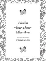 บันทึกเรื่อง "สิ่งแวดล้อม" ในสื่อสารศึกษา