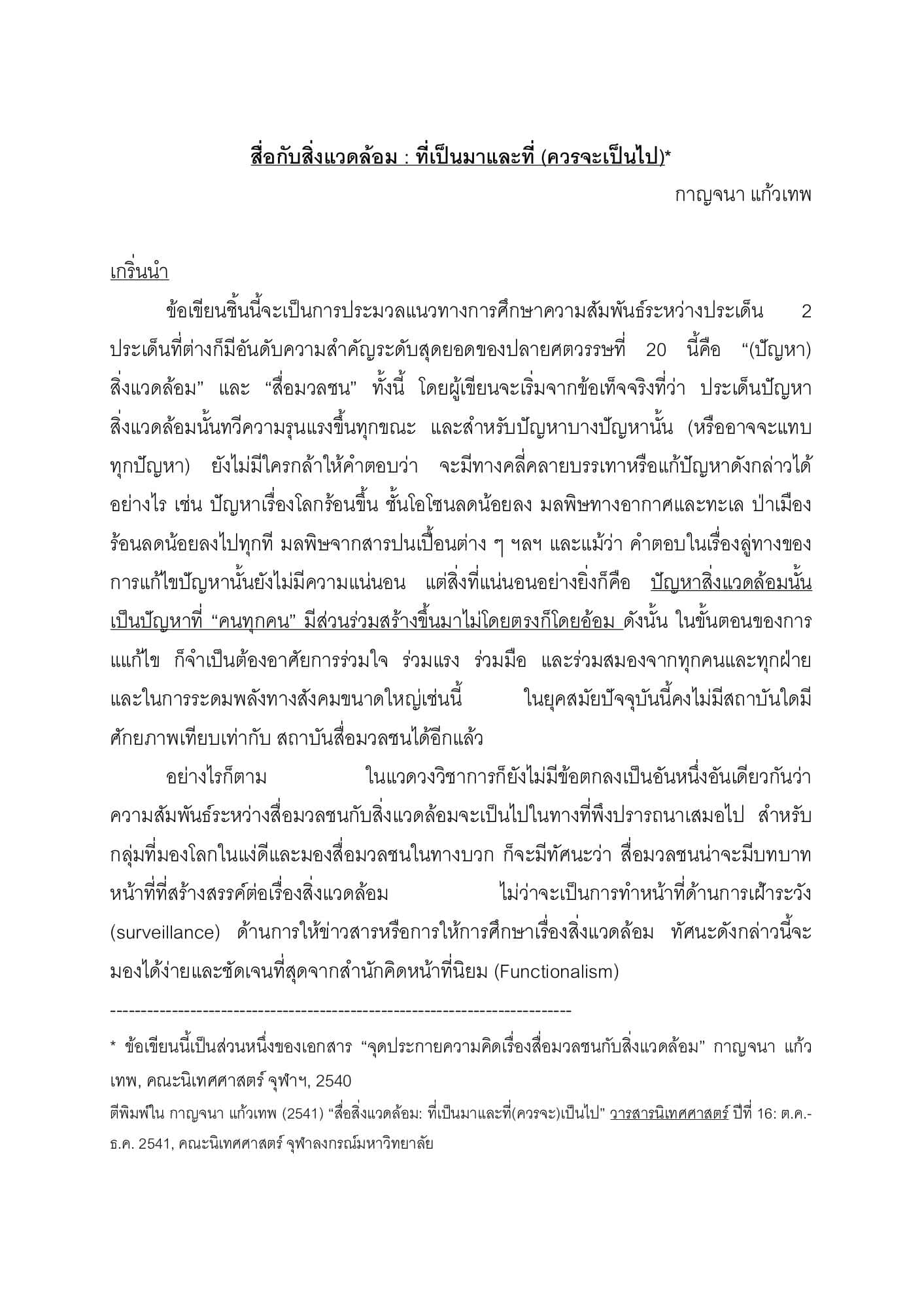 สื่อกับสิ่งแวดล้อม : ที่เป็นมาและที่ (ควรจะ) เป็นไป