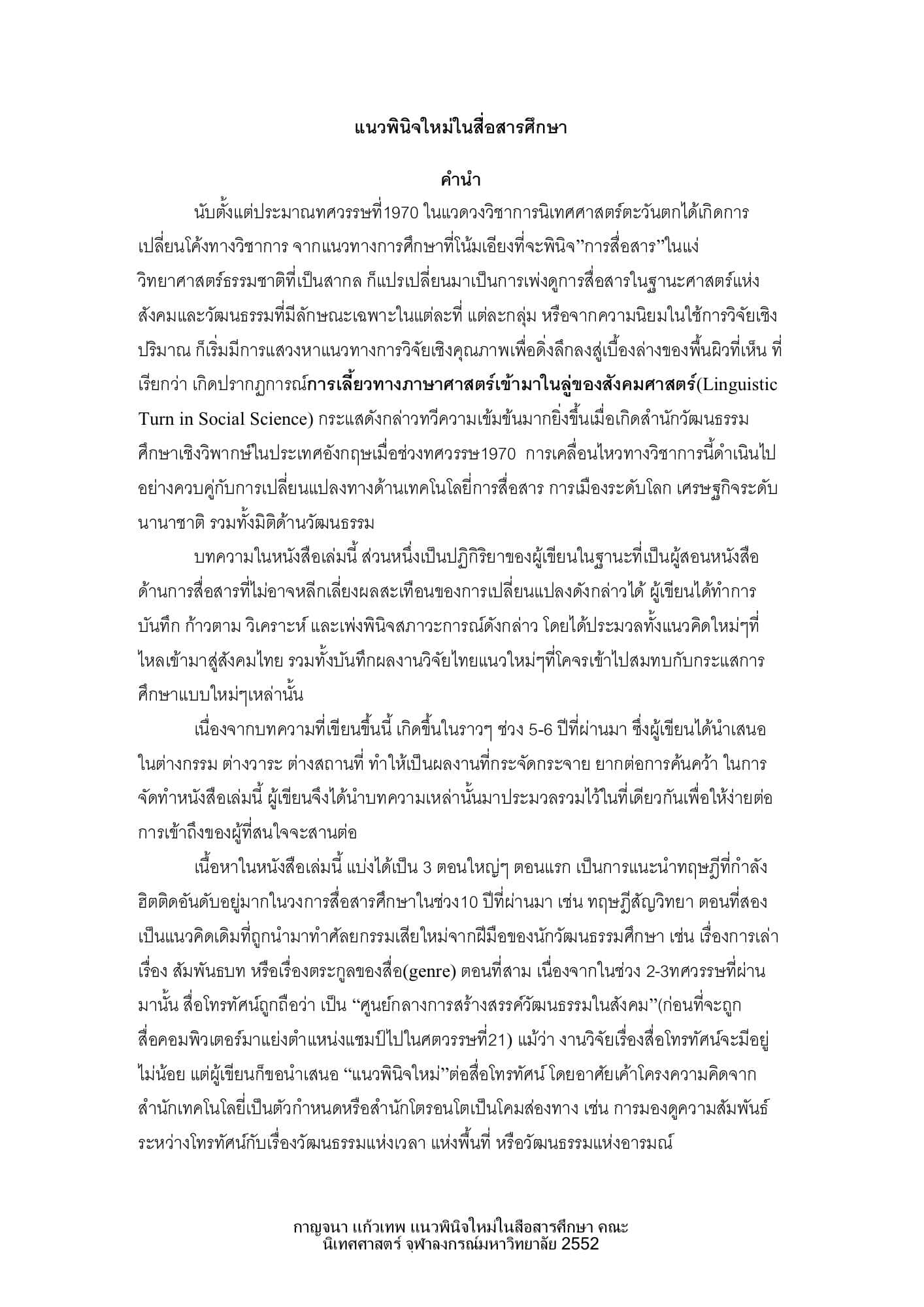 แนวพินิจใหม่ในสื่อสารศึกษา