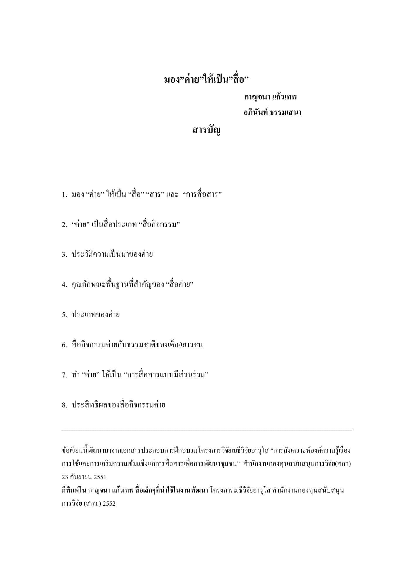 มอง "ค่าย" ให้เป็น "สื่อ"