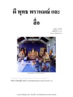 ผี พุทธ พราหมณ์ และสื่อ