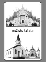เส้นทางงานศึกษา "การสื่อสารกับศาสนา" ในสังคมไทย