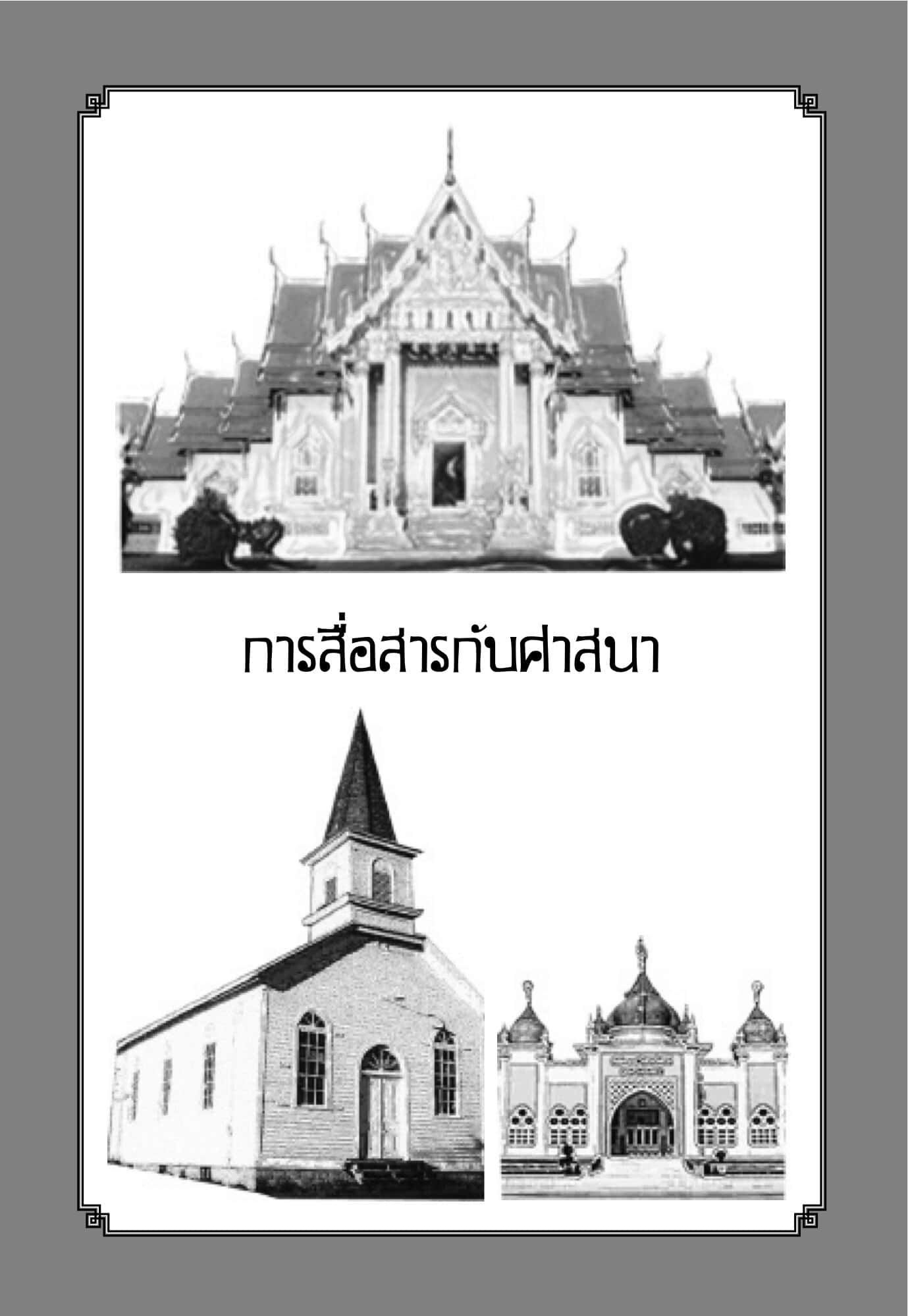 เส้นทางงานศึกษา "การสื่อสารกับศาสนา" ในสังคมไทย