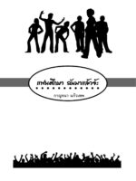 แฟนศึกษา ฉันมาแล้วจ้ะ