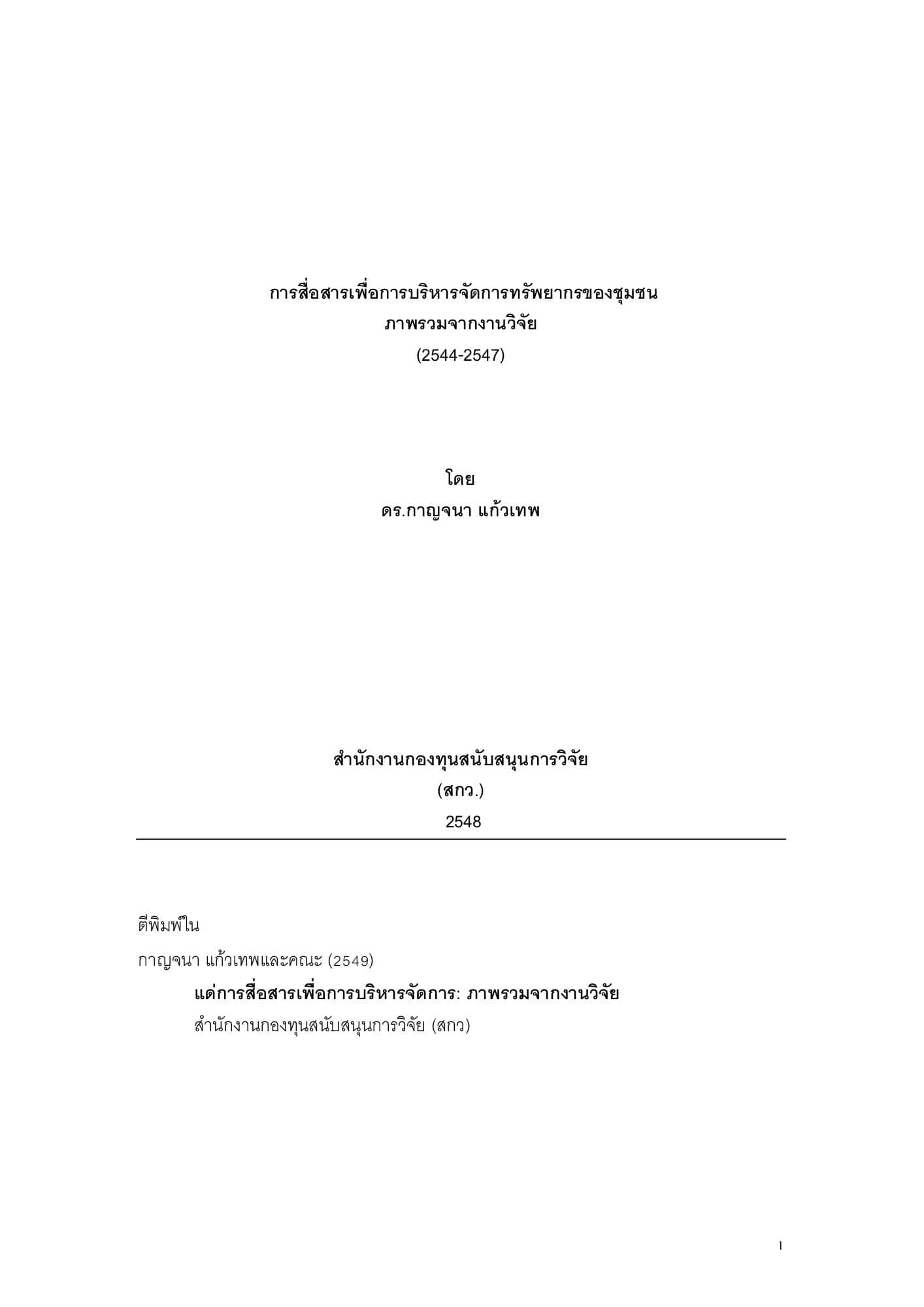 การสื่อสารเพื่อการบริหารจัดการทรัพยากรของชุมชน: ภาพรวมจากงานวิจัย (2544–2547)