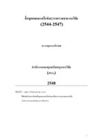 สื่อบุคคลและเครือข่าย: ภาพรวมจากงานวิจัย (2544–2547)