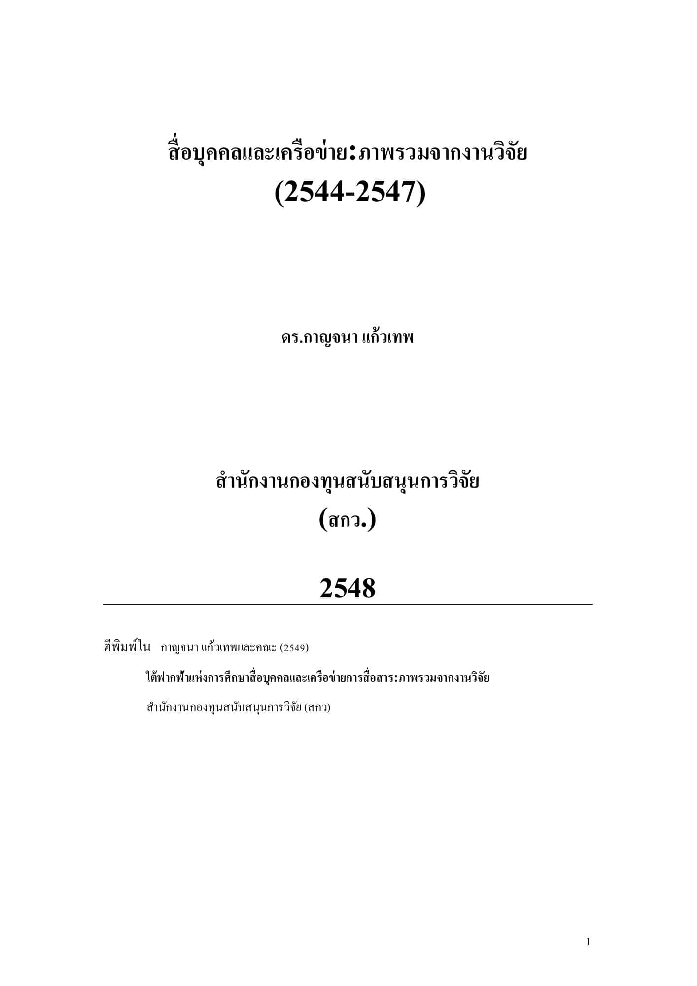 สื่อบุคคลและเครือข่าย: ภาพรวมจากงานวิจัย (2544–2547)