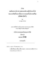 การเลี้ยวโค้งของการสื่อสารเพื่อการเกษตร: ภาพรวมจากงานวิจัย (2544–2547)