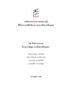 ภาพรวมสังเคราะห์งานวิจัยโครงการ "การสื่อสารเพื่อชุมชน" (C4C) สกว. 2548