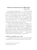 สังคมมวลชน วัฒนธรรมมวลชน และการสื่อสารมวลชน