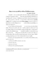 พัฒนาการทางแนวคิดในการศึกษาเรื่องสื่อสารมวลชน