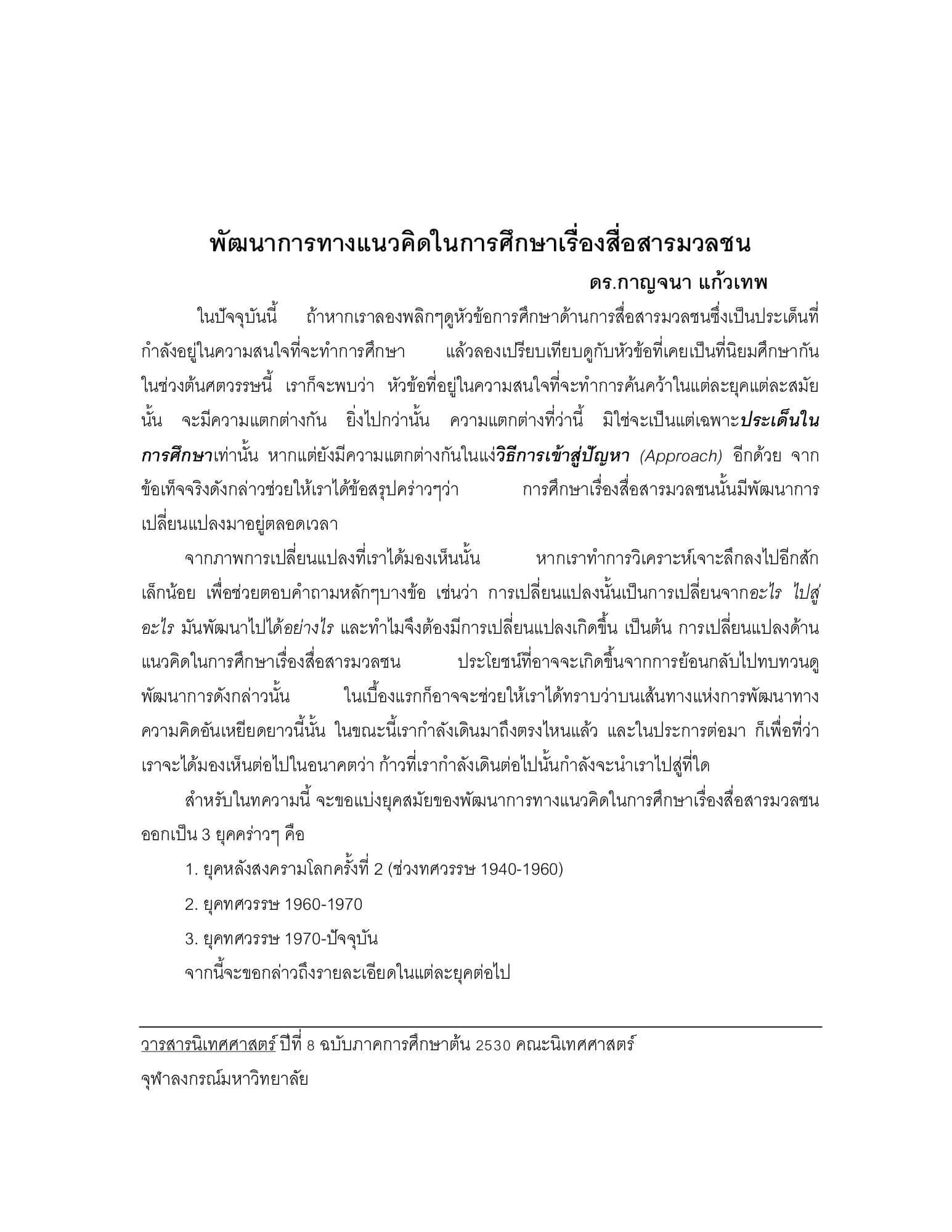 พัฒนาการทางแนวคิดในการศึกษาเรื่องสื่อสารมวลชน