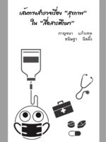 เส้นทางสำรวจเรื่อง "สุขภาพ" ใน "สื่อสารศึกษา"