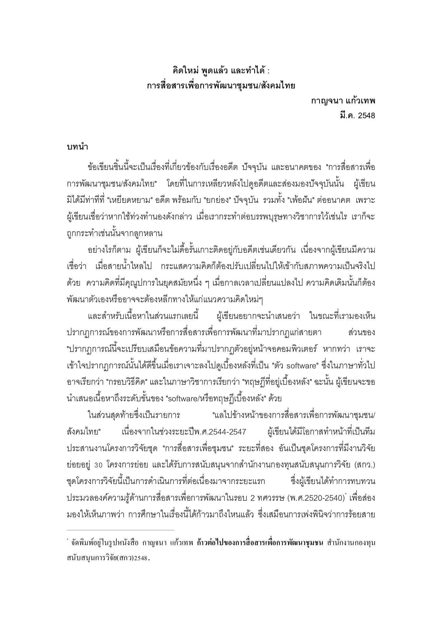 คิดใหม่ พูดแล้ว และทำได้: การสื่อสารเพื่อการพัฒนาชุมชน⁄สังคมไทย