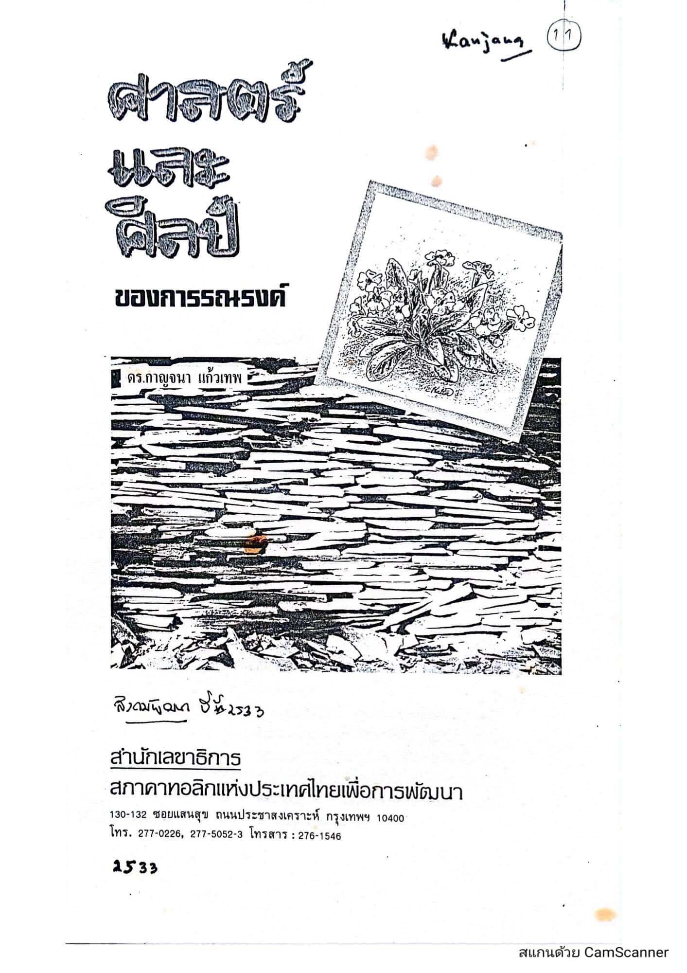 ศาสตร์และศิลป์ของการรณรงค์