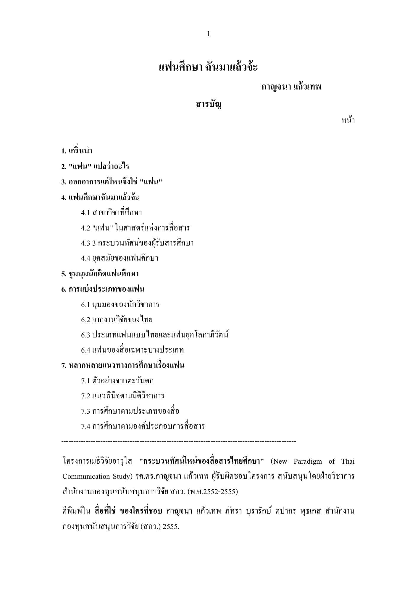 แฟนศึกษา ฉันมาแล้วจ้ะ