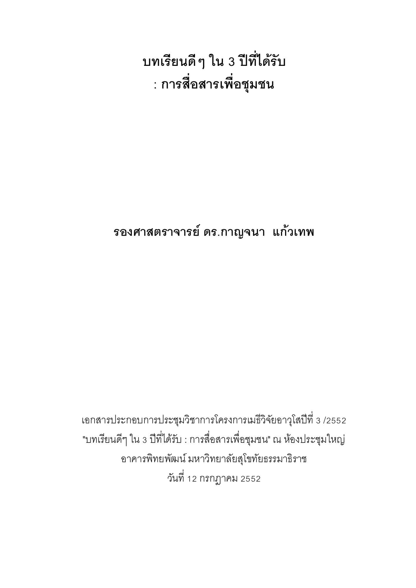 บทเรียนดีๆ ใน 3 ปีที่ได้รับ: การสื่อสารเพื่อชุมชน