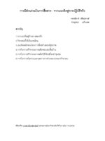การมีส่วนร่วมในการสื่อสาร: จากแนวคิดสู่การปฏิบัติจริง