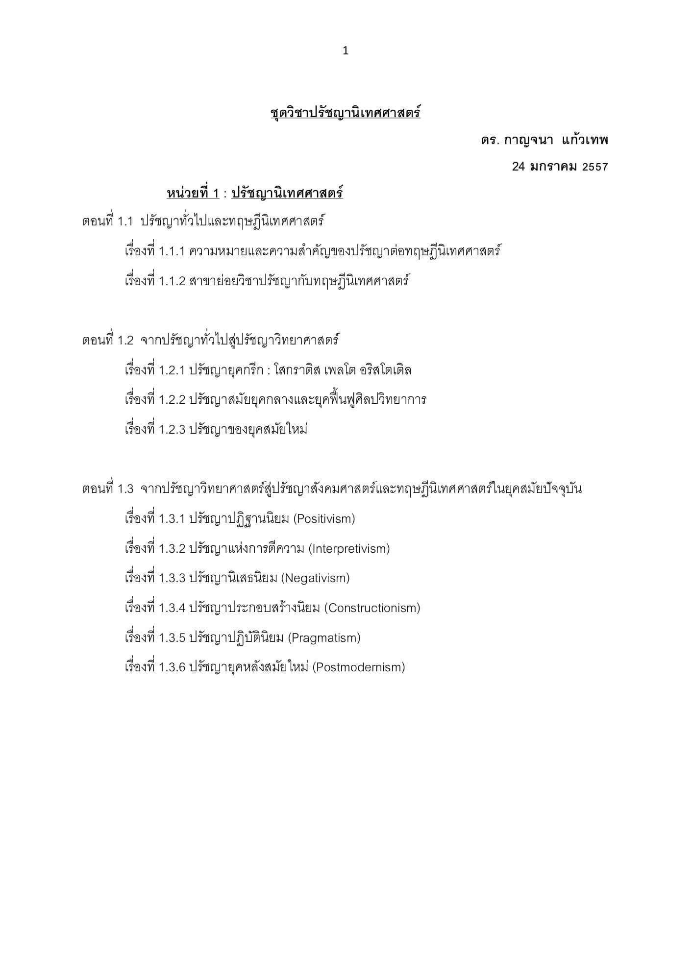 ปรัชญานิเทศศาสตร์ หน่วยที่ 1