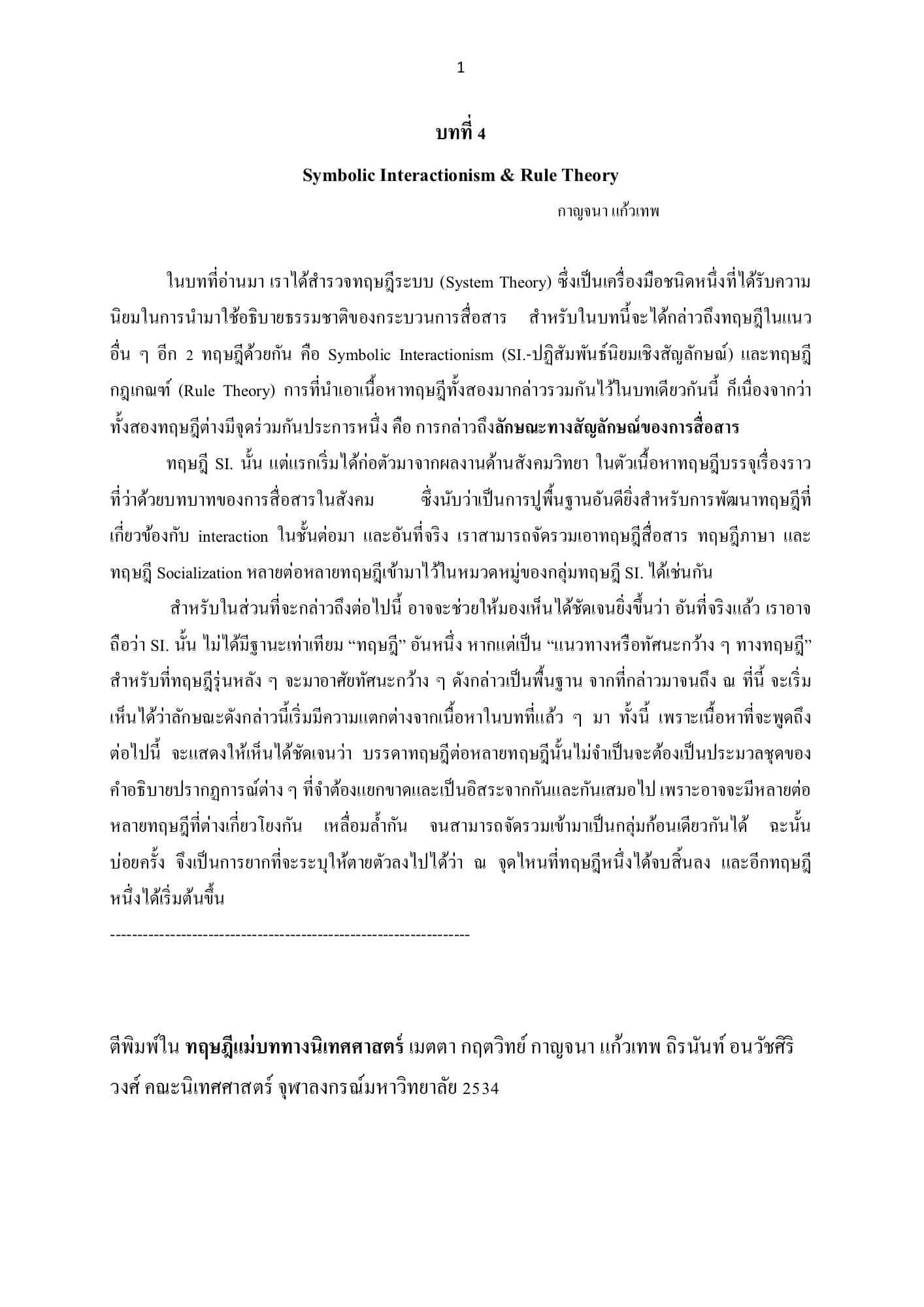Symbolic Interactionism & Rule Theory (บทที่ 4)