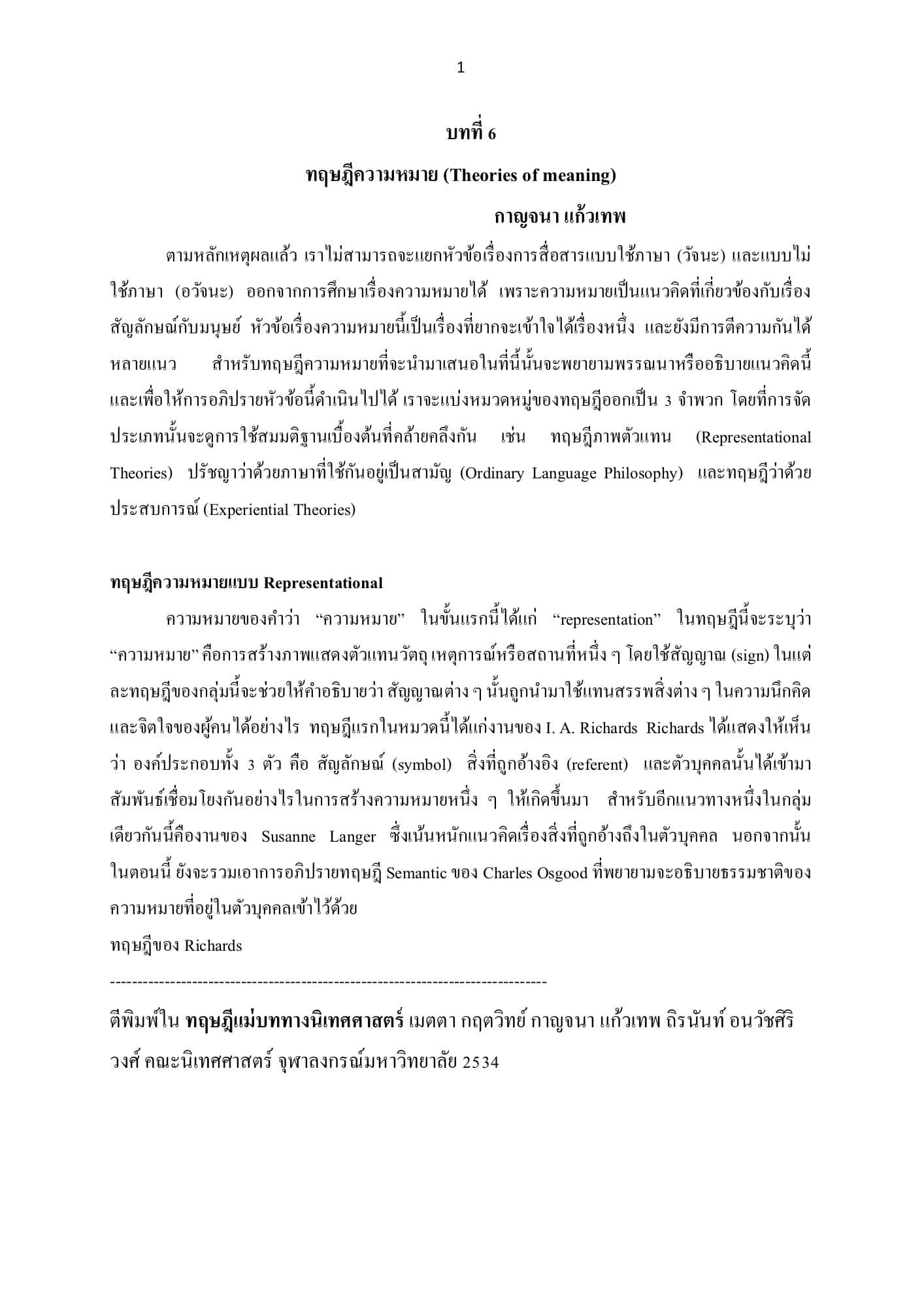 ทฤษฎีความหมาย (Theories of Meaning) — บทที่ 6