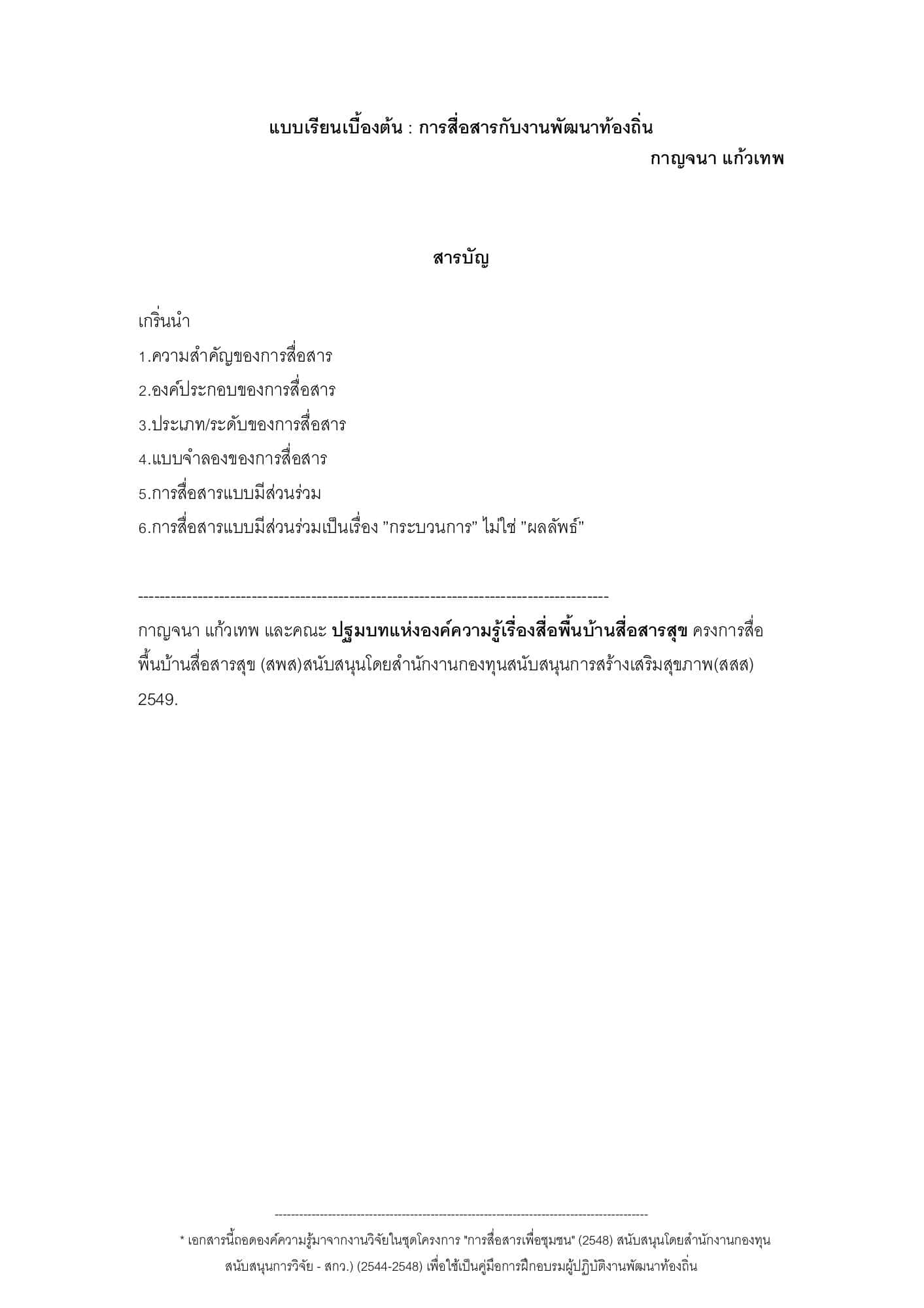 แบบเรียนเบื้องต้น: การสื่อสารกับงานพัฒนาท้องถิ่น