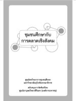 ชุมชนศึกษากับการตลาดเชิงสังคม