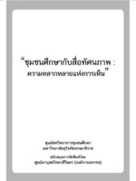 ชุมชนศึกษากับสื่อทัศนภาพ: ความหลากหลายแห่งการเห็น
