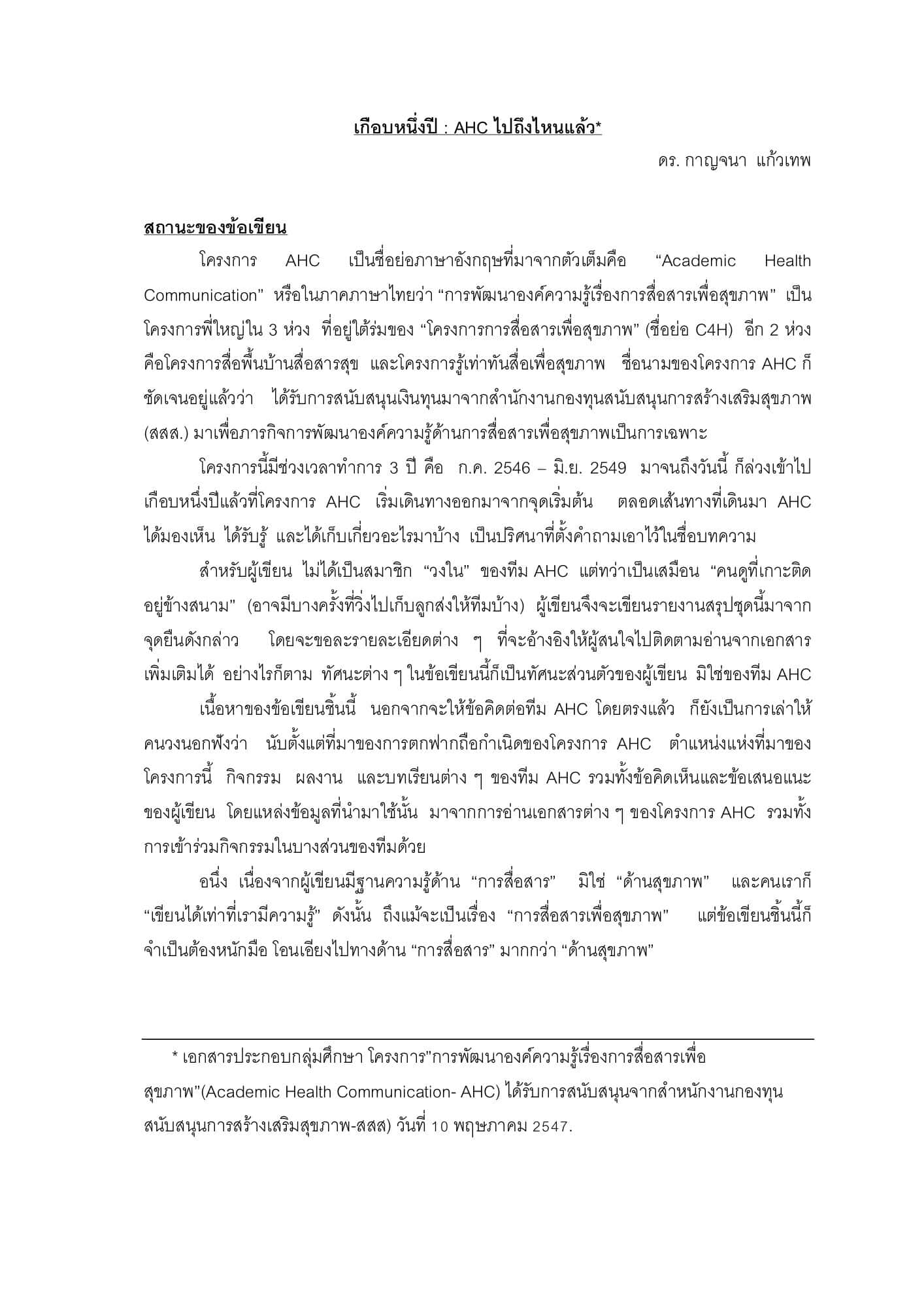 เกือบหนึ่งปี: AHC ไปถึงไหนแล้ว
