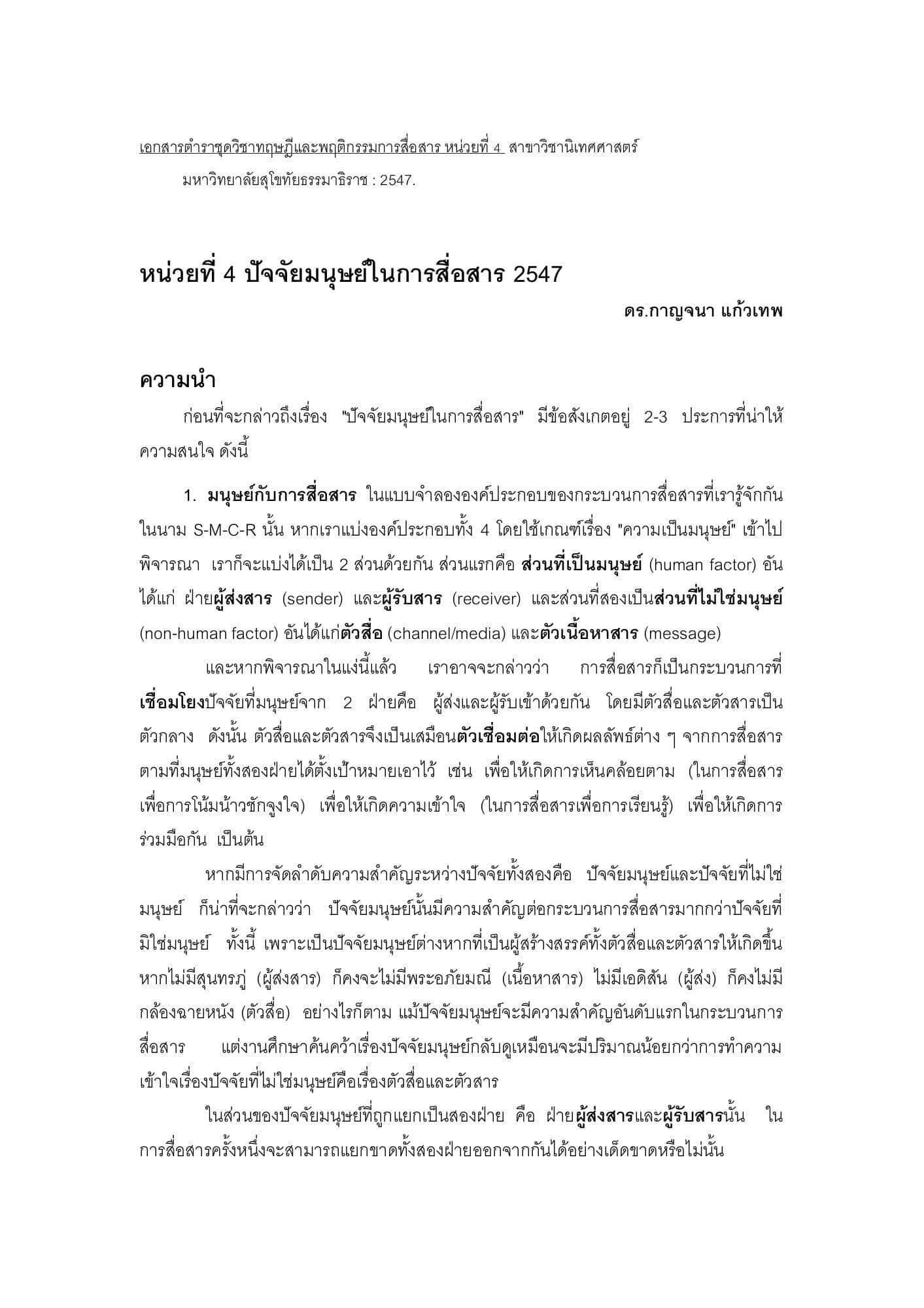ปัจจัยมนุษย์ในการสื่อสาร