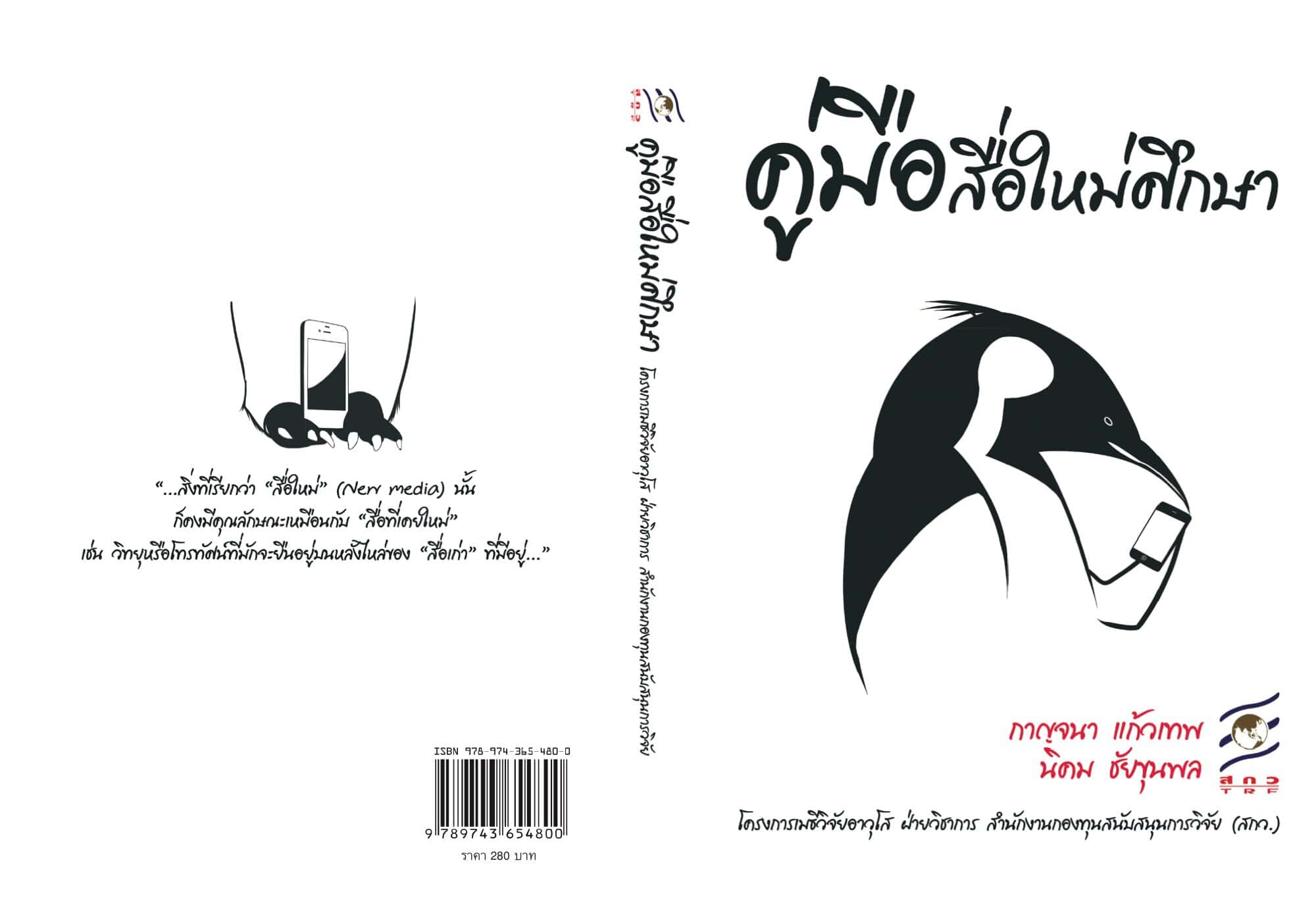 คู่มือสื่อใหม่ศึกษา