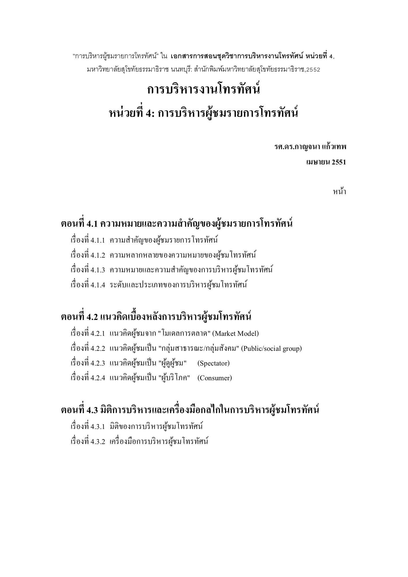 การบริหารผู้ชมรายการโทรทัศน์