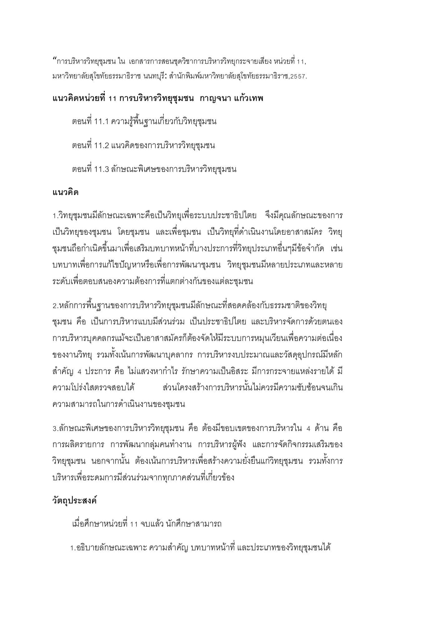 แนวคิดหน่วยที่ 11 การบริหารวิทยุชุมชน