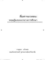 สื่อสารมวลชน : ทฤษฎีและแนวทางการศึกษา