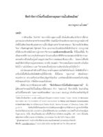 ขีดจำกัดการใช้เครื่องมือทางอุดมการณ์ในสังคมไทย