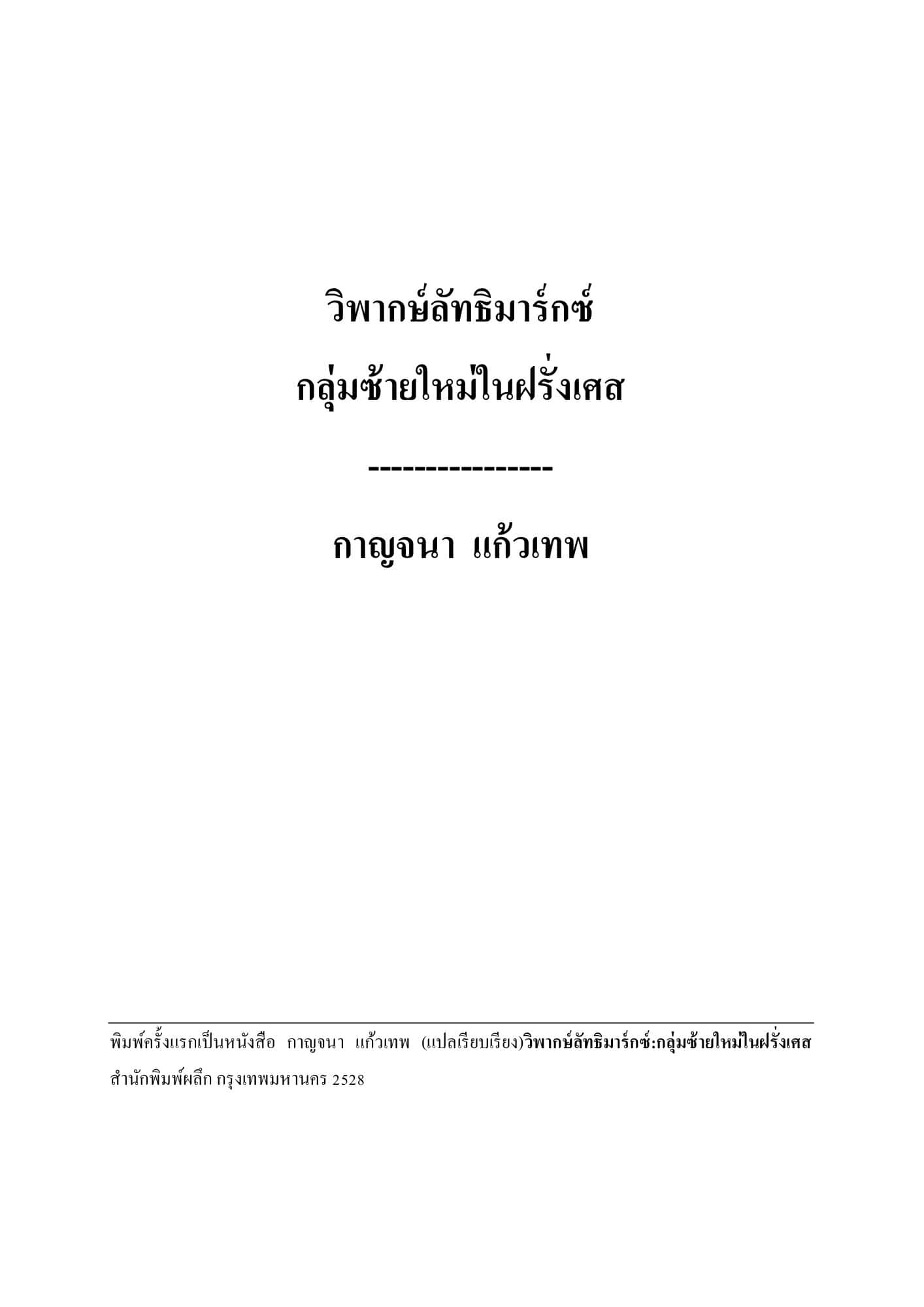 วิพากษ์ลัทธิมาร์กซ์: กลุ่มซ้ายใหม่ในฝรั่งเศส