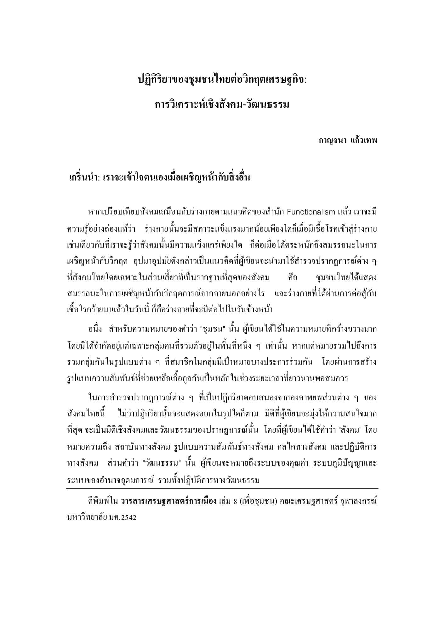 ปฏิกิริยาของชุมชนไทยต่อวิกฤตเศรษฐกิจ: การวิเคราะห์เชิงสังคม-วัฒนธรรม