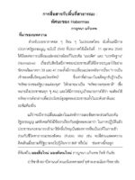 การสื่อสารกับพื้นที่สาธารณะ: ทัศนะของ Habermas