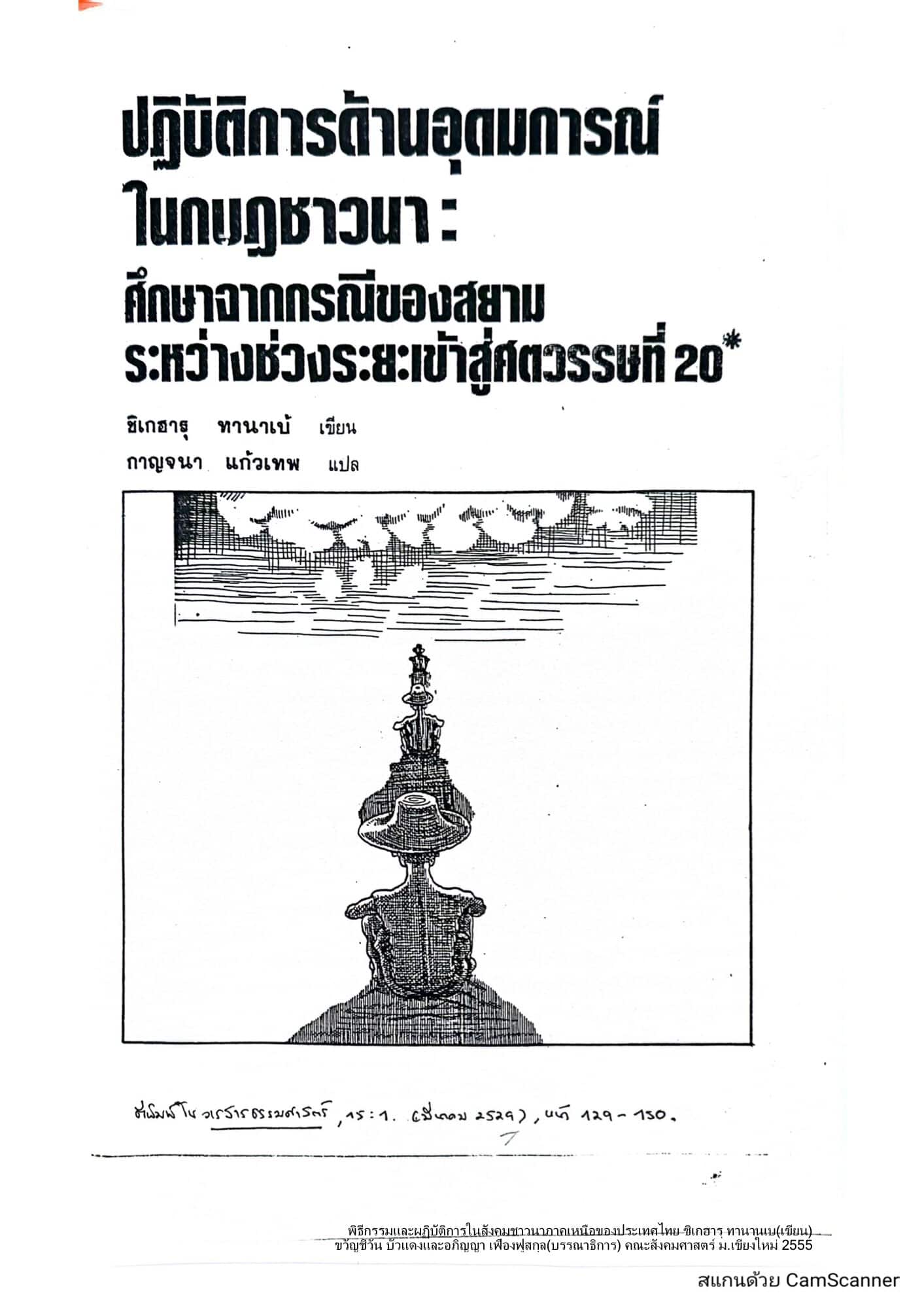 พิธีกรรมและปฏิบัติการในสังคมชาวนาภาคเหนือของประเทศไทย