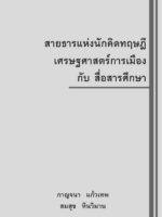 สายธารแห่งนักคิดทฤษฎีเศรษฐศาสตร์การเมืองกับสื่อสารศึกษา