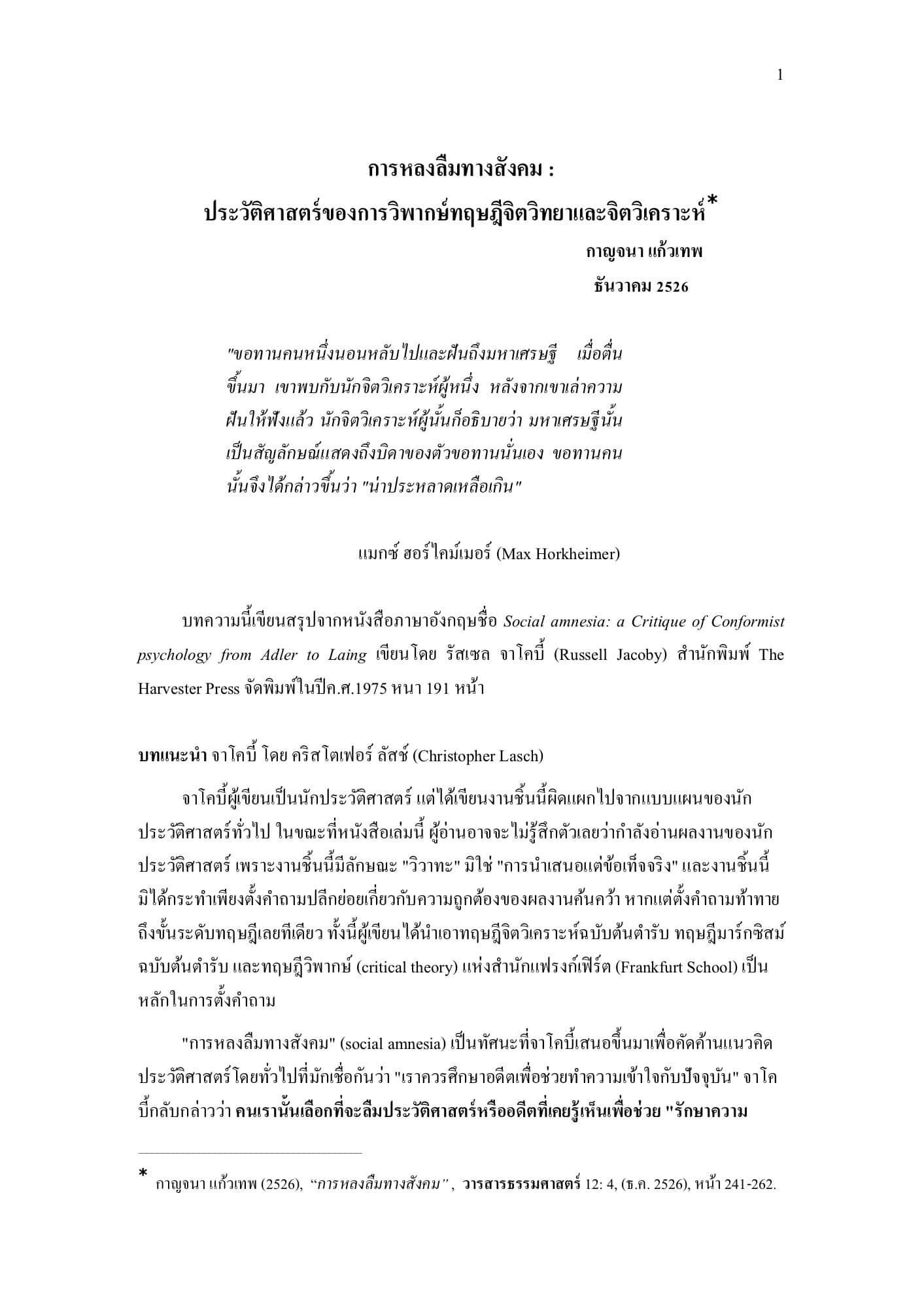 การหลงลืมทางสังคม: ประวัติศาสตร์ของการวิพากษ์ทฤษฎีจิตวิทยาและจิตวิเคราะห์