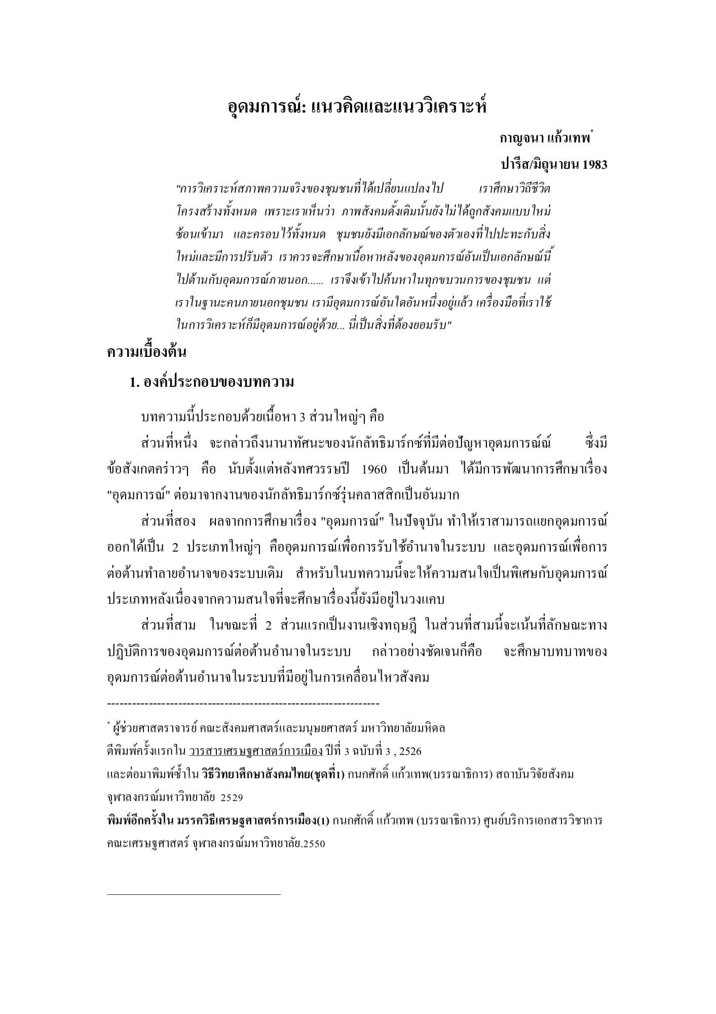อุดมการณ์: แนวคิดและการวิเคราะห์